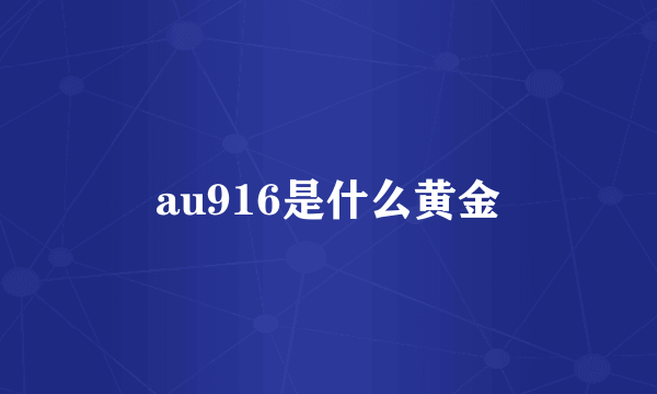 au916是什么黄金