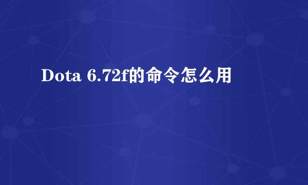 Dota 6.72f的命令怎么用