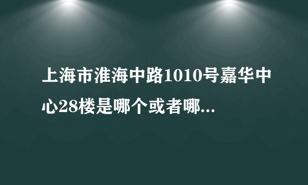 上海市淮海中路1010号嘉华中心28楼是哪个或者哪些公司的所在地？