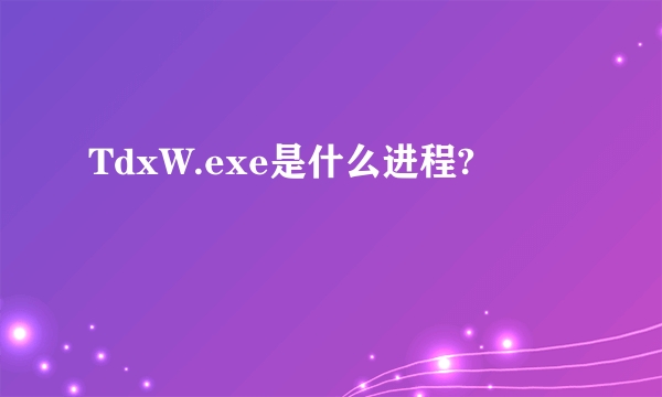 TdxW.exe是什么进程?