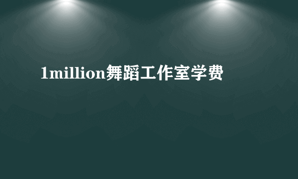 1million舞蹈工作室学费