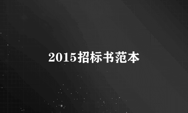 2015招标书范本