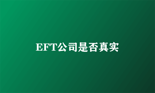 EFT公司是否真实