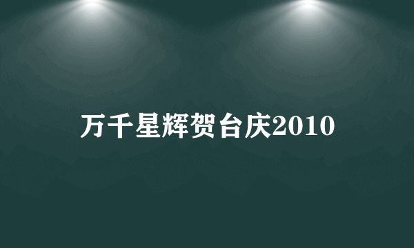 万千星辉贺台庆2010