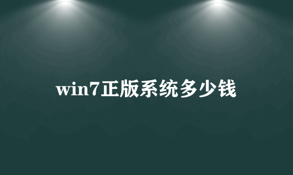 win7正版系统多少钱