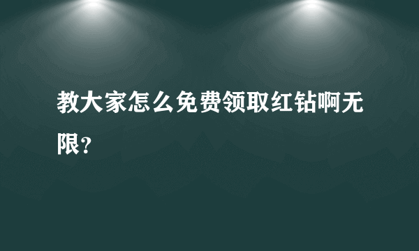 教大家怎么免费领取红钻啊无限？