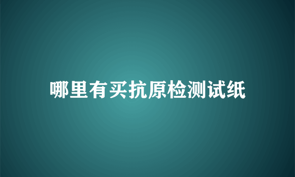 哪里有买抗原检测试纸