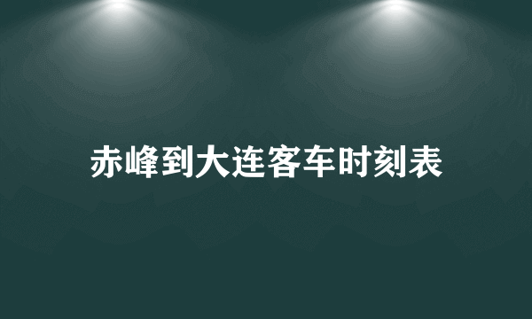 赤峰到大连客车时刻表