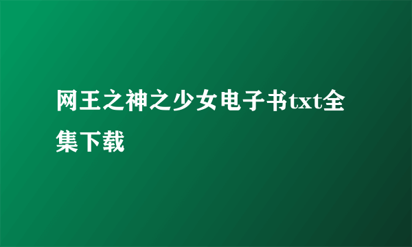 网王之神之少女电子书txt全集下载