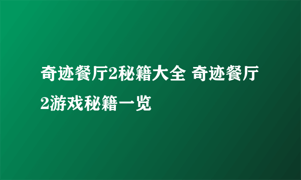 奇迹餐厅2秘籍大全 奇迹餐厅2游戏秘籍一览