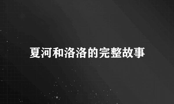 夏河和洛洛的完整故事