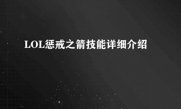 LOL惩戒之箭技能详细介绍