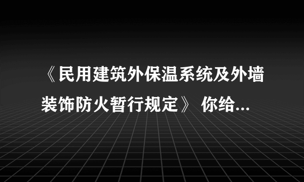 《民用建筑外保温系统及外墙装饰防火暂行规定》 你给我也发个这个文件吧，谢谢