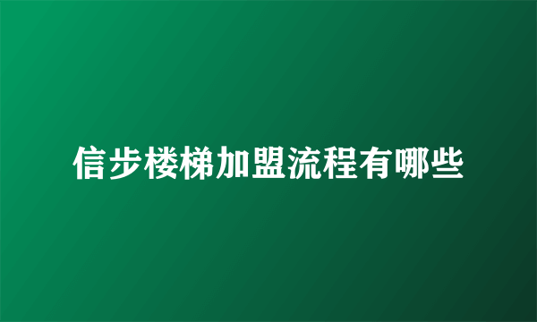 信步楼梯加盟流程有哪些