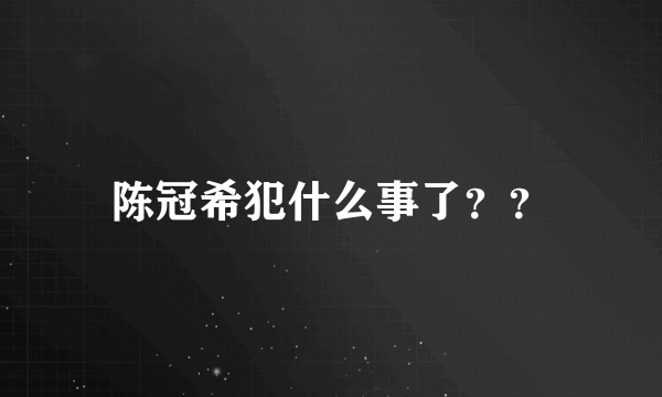 陈冠希犯什么事了？？