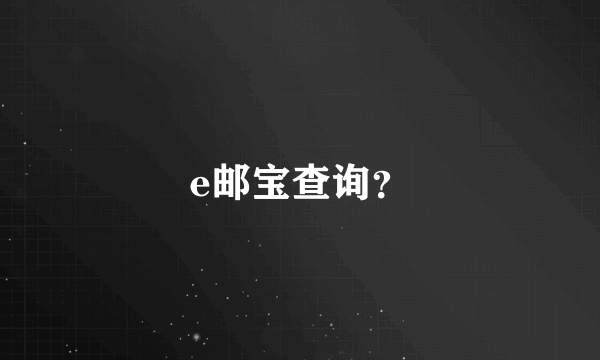 e邮宝查询？