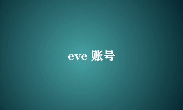 eve 账号