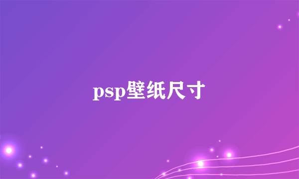 psp壁纸尺寸