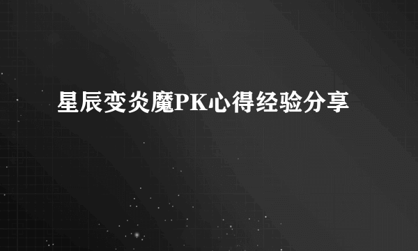 星辰变炎魔PK心得经验分享