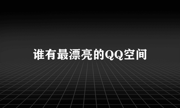 谁有最漂亮的QQ空间