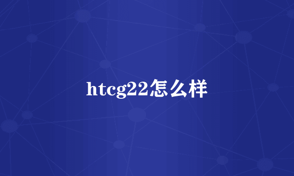 htcg22怎么样