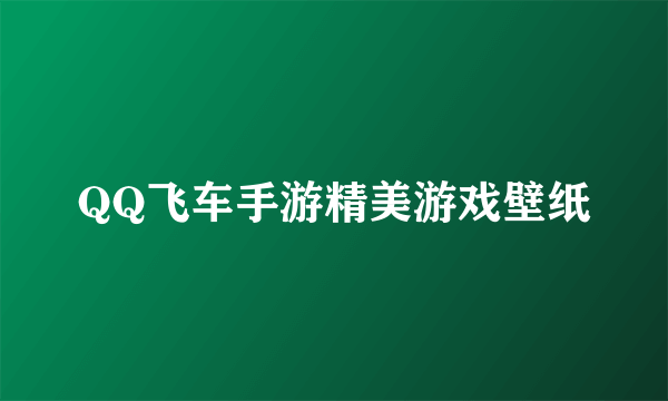 QQ飞车手游精美游戏壁纸