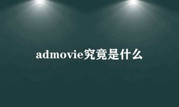 admovie究竟是什么