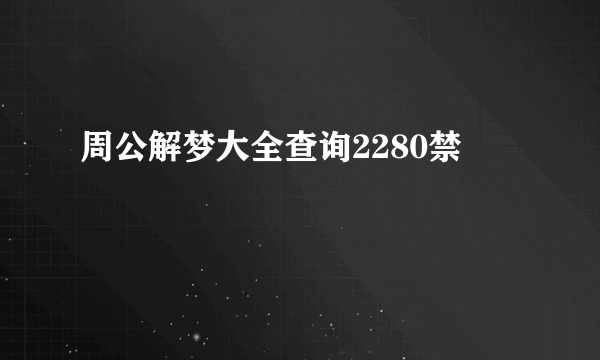 周公解梦大全查询2280禁