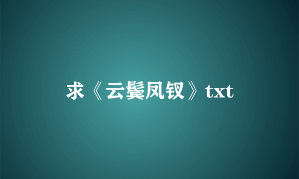 求《云鬓凤钗》txt