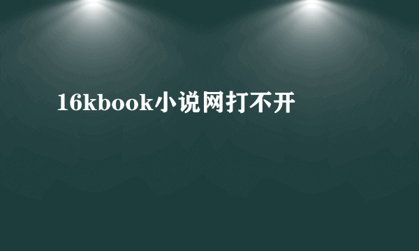 16kbook小说网打不开