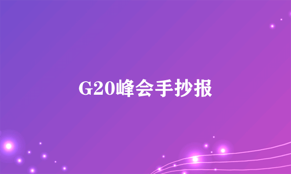 G20峰会手抄报