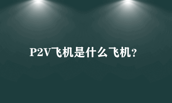 P2V飞机是什么飞机？