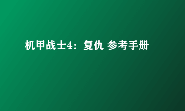 机甲战士4：复仇 参考手册