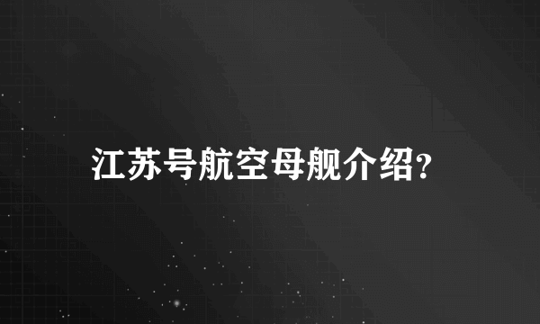 江苏号航空母舰介绍？