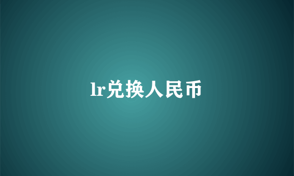 lr兑换人民币