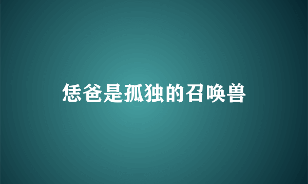 恁爸是孤独的召唤兽