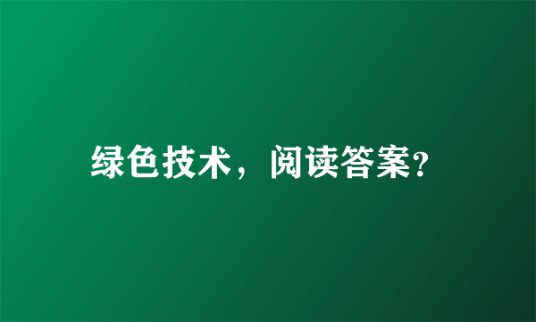 绿色技术，阅读答案？