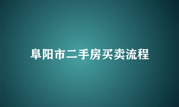 阜阳市二手房买卖流程