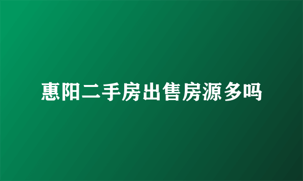 惠阳二手房出售房源多吗