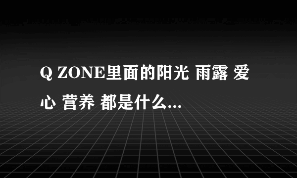 Q ZONE里面的阳光 雨露 爱心 营养 都是什么意思啊？