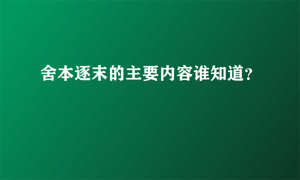 舍本逐末的主要内容谁知道？