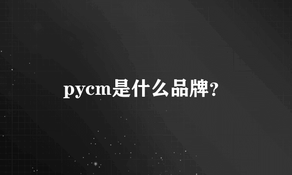 pycm是什么品牌？