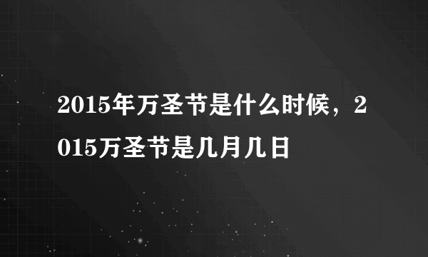 2015年万圣节是什么时候，2015万圣节是几月几日