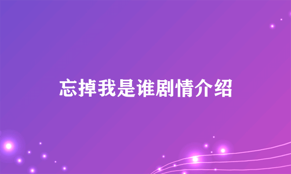 忘掉我是谁剧情介绍