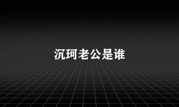 沉珂老公是谁