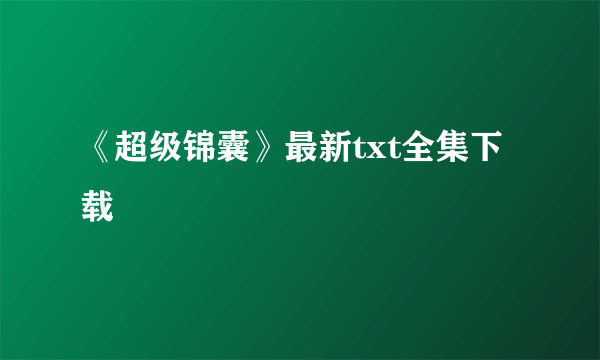 《超级锦囊》最新txt全集下载