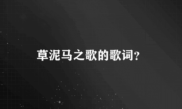 草泥马之歌的歌词？