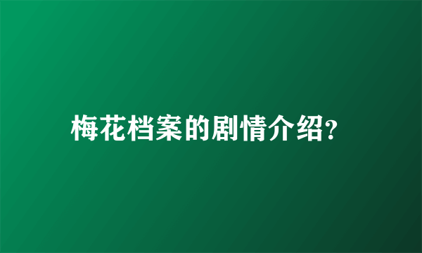 梅花档案的剧情介绍？