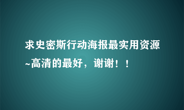 求史密斯行动海报最实用资源~高清的最好，谢谢！！