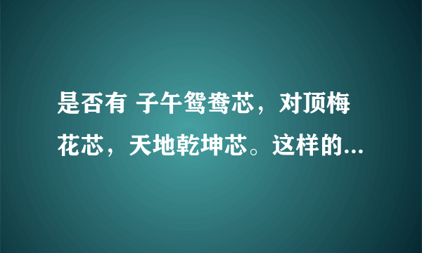 是否有 子午鸳鸯芯，对顶梅花芯，天地乾坤芯。这样的隐锁(机关)吗？